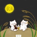 本日9月10日は、 【十五夜】【中秋の名月】  月の美しい日