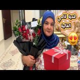 هدية لواليدة فرحناها \ud83e\udd70\ud83e\udd70تاحجة متغلى عليهم\ud83d\ude0d
