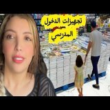 دينا ذهب لمدرسة \ud83e\udd79\ud83e\udd79 جبنا ليها لي خاصها