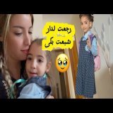 شبعت بكى ليوم \ud83e\udd79\ud83e\udd79اول نهار لذهب في المدرسة\ud83e\udd79\ud83e\udd79