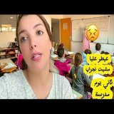 مشكلة ثاني يوم في المدرسة \ud83d\ude22الله يسمح لينا من لوالدين
