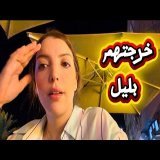 تصدمت مني مشيت لدار جديدة \ud83c\udfe0وشفت اش دارو حدانا