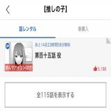 22:55「『推しの子』アニメ、原作知らないけどあと5分で始まるし見たろ！」  4:40「なるほどね（原作最新話まで読破）」
