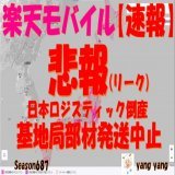 #楽天モバイル 【速報】悲報!!日本ロジ倒産で全ての基地局部材発送中止!!!  リスク管理をやっていない楽天が日本ロジの倒産で基地局の部材調達中止 コスト削減がこの様な結果に!!社内体質の問題定義!!内部リーク! YouTube動画配信中