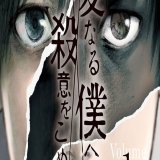 10/5(水)のドラマ放送開始直前企画 ＼今だけ原作漫画が3巻分無料／  #山田涼介 さん主演 『#親愛なる僕へ殺意をこめて』  「二重人格」のエイジが、原作ではどう描かれているのか！？ 今のうちにぜひ予習を 無料期間は10/12(水)まで  #しんぼく