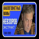 Александр Невзоров. Михалков и его санкции, надругательство кадыровцев над пропагандисткой и Лукашенко в Зимбабве.