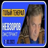 Александр Невзоров. Сгорел первый танк &laquo;леопард&raquo;, путин проговорился, папа римский, Генерал Матовников.
