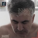 Из Грузии сообщают: Михаил Саакашвили в реанимации в критическом состоянии.