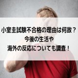 小室圭試験不合格の理由は〇〇！？  次回の結果次第ではクビになる！？  &darr;&darr;&darr;    #小室圭 #小室圭さん #小室眞子 #小室圭不合格