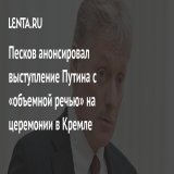 Президент России Владимир Путин выступит с &laquo;объемной речью&raquo; на церемонии в Кремле в пятницу, 30 сентября. Данное событие анонсировал пресс-секретарь главы государства Дмитрий Песков в четверг, 29 сентября.