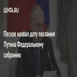 Президент России Владимир Путин во вторник, 21 февраля, огласит послание Федеральному собранию.