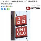 ユニクロ、初任給30万ええやん  他企業も物価上がったし給料も上げようや