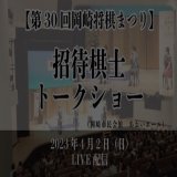 > 【第30回岡崎将棋まつり】｜トークショー  藤井聡太竜王、佐藤康光九段（日本将棋連盟 会長）、石田和雄九段、杉本昌隆八段、 中村太地八段、佐々木勇気八段、高見泰地七段、室谷由紀女流三段、 室田伊緒女流二段、中澤沙耶女流二段
