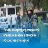 El r&eacute;gimen de la operaci&oacute;n antiterrorista se introdujo en las regiones de Rusia: &iquest;qu&eacute; significa esto?  Читайте на