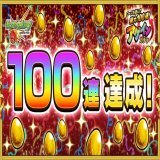 運使い果たしたな 【10周年ありがとう！10大恩返し！】  #アゲインガチャ 開催中！ 「チャレンジ」コースを引いたら｢100連｣したよ！  最後の10連は限定キャラ1体確定！ 8/20 3:59までに「アゲ玉」をGETして無料でガチャを引こう！   #モンスト #モンスト10周年