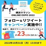 ／ #横浜マラソンONLINEEXPO2022 フォロー＆RTキャンペーン ＼ Twitterでも横浜マラソンに参加しよう 横浜マラソンオリジナルグッズセットを抽選で23名様にプレゼント  @ykhmmrthnをフォロー この投稿をRT ご応募は、10/31(月)13:00まで  \u25bc詳しくは、こちら！