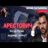 Арестович: на встрече в Вашингтоне Зеленский решительно отказал тем американским политикам, которые советовали ему пойти на уступки Путину.
