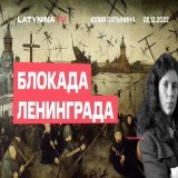 Блокада Ленинграда.