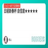日経新春杯　自信度\u2605\u2605\u2605\u2605\u2605  フォロー&amp;RTで無料公開  ここまで中京での重賞全的中  京都金杯　　　1着 シンザン記念　3着 愛知杯　　　　3着  中京での経験値と斤量が勝利への鍵となってくるぞ。  #中京11 #中京11R #中京11レース #日経新春杯
