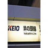 京王井の頭線でポイント点検、富士見ヶ丘―吉祥寺間の運転見合わせ  #社会