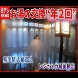 【悲報】年2回しか湯を好感しなかったた旅館、塩素は「においが嫌だったので注入しなかった」と説明  #大丸別荘 #老舗旅館 #塩素