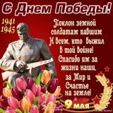 Доброго праздничного утра! Поздравляю всех с Днем Великой Победы! Мира, добра и счастья! Это наш Великий праздник, праздник со слезами на глазах! Мир спас Советский солдат! Мы, помним, мы гордимся! \u2764 \u2764 \u2764!