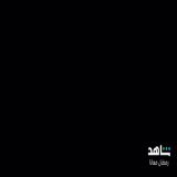 الإعلان الرسمى لمسلسل #المداح_أسطورة_العشق رمضان ٢٠٢٣ على قناة MBC مصر وشاهد @mbcmasrtv @shahid.vod @hamadahelaleg @ahmedsamirfarag @cedarsart @heba_magdi @donia_abd_elaziz @salmaabudeif
