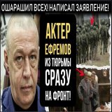Показали по ПЕРВОМУ КАНАЛУ! Актер МИХАИЛ ЕФРЕМОВ СОГЛАСИЛСЯ ПОЙТИ НА ФРО...  через @YouTube
