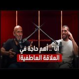 المراجعة السادسة - حسام الغروري "أنا".. أهم حاجة في العلاقة العاطفية