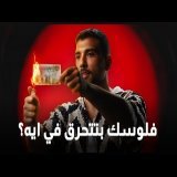 EP 02: أساسيات الـ Digital Marketing: ازاي تبيع أونلاين من غير ما تحرق فلوسك؟