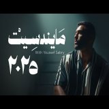 يوسف صبري | بودكاست YS Mindset | الموسم الرابع - 2025