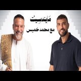 محمد خميس | بودكاست YS Mindset | الموسم الرابع – الحلقة رقم 4