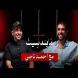 أحمد ناجي – NixAI & Anspire | بودكاست YS Mindset | الموسم الرابع – الحلقة رقم 6