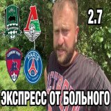 Прогноз Краснодар - Локомотив / Клермон - ПСЖ  через @YouTube
