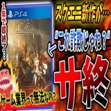 【終わり】スクエニ新作の『バビロンズフォール』が "サービス終了" 宣言&hellip;。これがまかり通る業界ということに酷く落胆しました。  &darr;動画URL&darr;