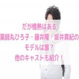 だが情熱はある実話でモデルも実在！薬師丸ひろ子・藤井隆・坂井真紀のモデルは誰？   薬師丸ひろ子さんの役も、ためちゃんもモデルがいるんだって！  #だが情熱はある #薬師丸ひろ子