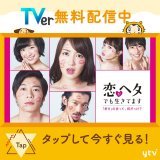 ／ #恋がヘタでも生きてます　配信中 ＼ 登場人物全員、恋がヘタ なぜが2か月以上恋愛が続かない、、 好きになっても次に何をしたらいいんだっけ？気持ちって？カラダって？ 不器用で赤裸々な大人の恋愛をご覧あれ #高梨臨 #田中圭 #土村芳 #淵上泰史tverFrom tver.jp