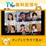 ／ #黒い十人の女　配信中 ＼ 脚本＃バカリズム 男を取り囲む10人の女たち。いがみ合ったり助け合ったり... 史上最大(？)の不倫劇、開幕 #船越英一郎tverFrom tver.jp