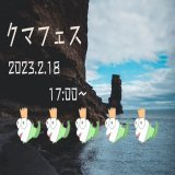 クマフェス
