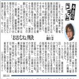 東京新聞「本音のコラム」鎌田慧さん。大崎事件、再審拒否について。推定無罪を踏み躙る「おおむね」判決。「日本の恥、世界の恥」。