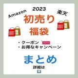 令和5年まであと数時間ですね カウントダウン 初日の出楽しみ\u266a ハッピーニューイヤー  残り数時間で &darr; 新年一発目から楽天の初売りが\u25ce ポイント還元や、値引きSALE注目です。目玉商品も多数!  \u2605 Amazonも初売りセールやるよ  謹賀新年　新年の挨拶 2023 #初売り #福袋2023  まとめました 詳細　 &darr;