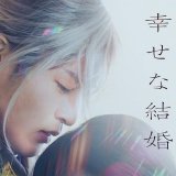 映画　『わたしの幸せな結婚』  本日公開です  是非劇場でご観劇ください！  #わたしの幸せな結婚 #わた婚 #本日 #公開 #辰石幸司