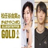 ／ 今日夜22時からは #松任谷由実 のオールナイトニッポンGOLD ＼  ゲストはプロフィギュアスケーター #羽生結弦 さんが登場 ここでしか聞けないトークをお届けします  #ユーミンANNG  関東一都六県の方はradikoから無料で聴けます
