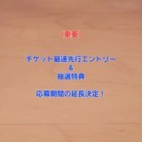 マネージャーK子からのお知らせです。 皆様から沢山の反響を頂き、「ユーミン万歳！」のメーカー在庫が欠品致しました。。  そこで急遽、アリーナチケット最速先行予約エントリーと特典応募期間の延長を決定致しました！  詳細はこちらをご覧ください。