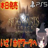 【ホグワーツレガシー】本日発売　PS5でハリーポッターの世界観を楽しめる！？【デラックス・エディション】  @YouTubeより
