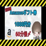 60分後 〆企画  Amazonギフト券【1000円】    抽選で1名様へ  &darr;参加方法&darr; \u2460僕 @yusour5 をフォロー \u2461この投稿  ＲＴ  1万円企画も開催中です！ 福袋 初売りセールで 金欠の方ぜひ ご参加ください