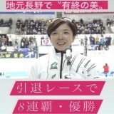 小平奈緒 引退レースで8連覇・優勝！地元長野で〝有終の美〟    #小平奈緒 選手おめでとうございます  #相澤病院 #信州大学