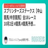 新AI検証2日目  スプリンターズステークスは推奨レースに0.002ポイント届かなかったんだけどG1なので推奨しちゃいます  「スプリンターズステークス【中山競馬/中京競馬】全18レース 10月2日