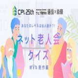 【ネット老人会クイズ Web制作編：採点結果】 あなたの老人度スコアは0問/12問中でした。  あなたのネット老人度はヤング級。 #CPI25th #インターネット老人会  &darr;みんなもチャレンジ！
