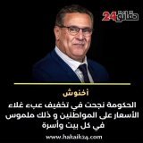 من يخاطب هؤلاء؟ ألا لعنة الله على الكاذبين سارقين القوت #اخنوش_ارحل